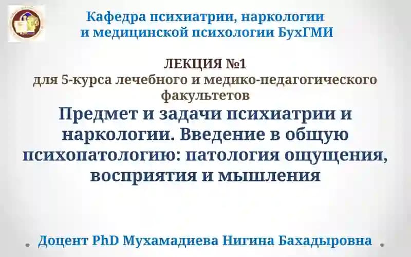 Психиатрия