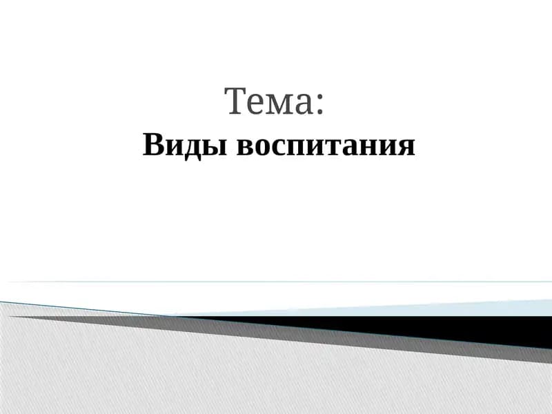Виды воспитания