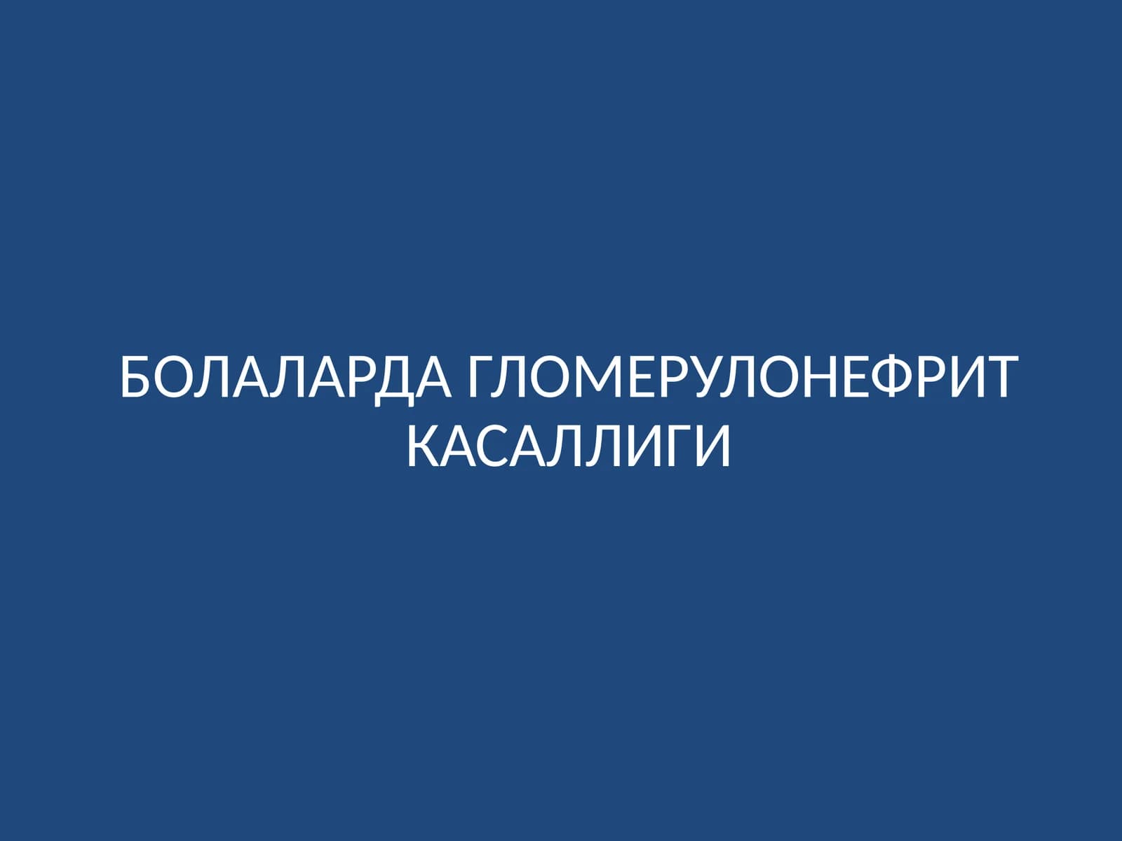 Гломерулонефрит касаллиги