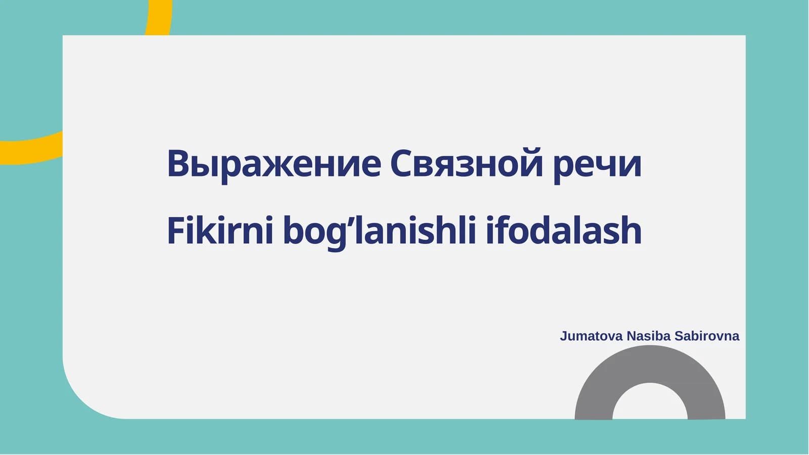 Выражение Связной речи