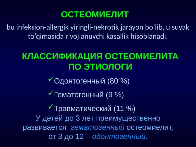 Остеомиелит
