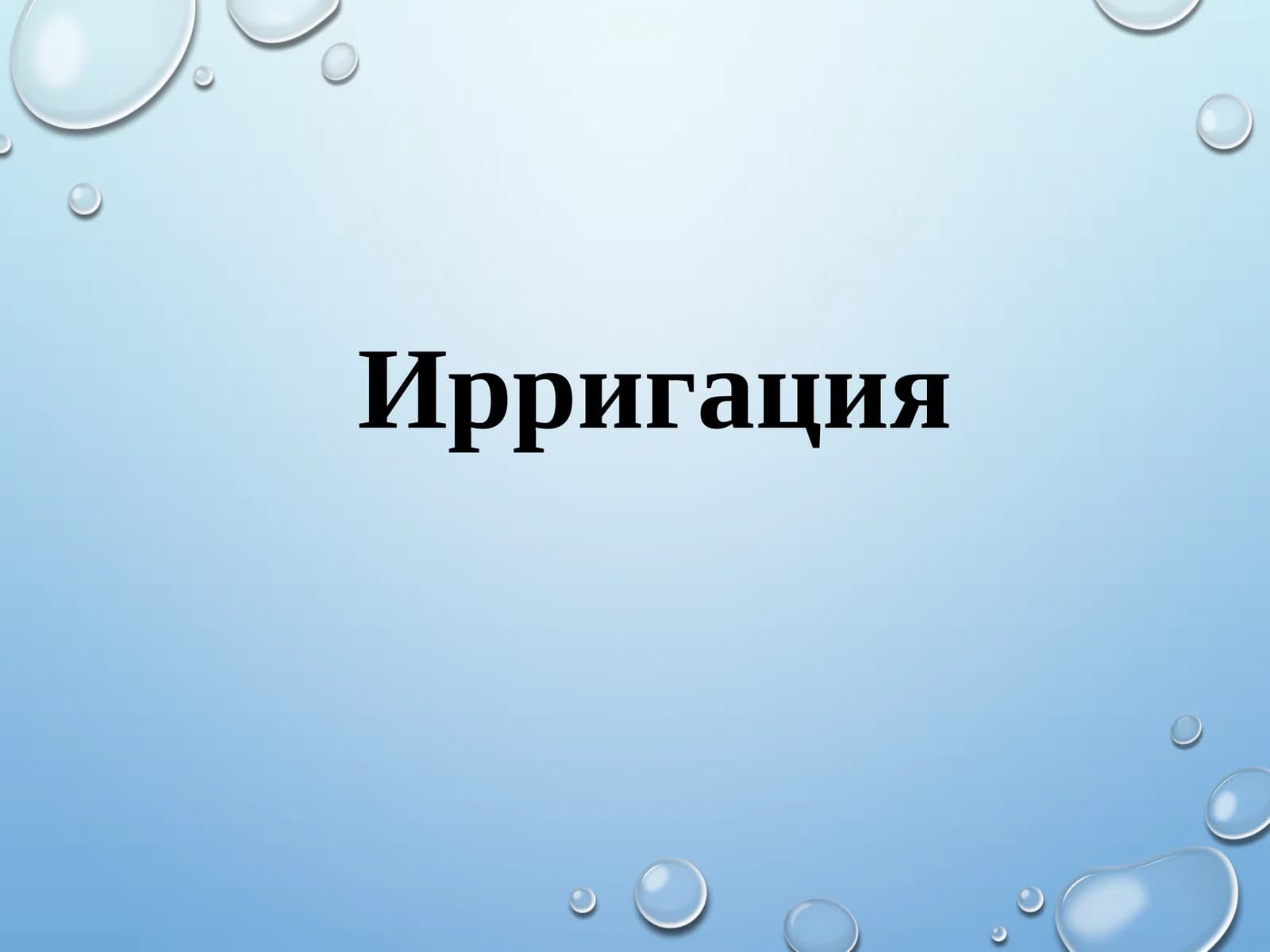 Ирригация