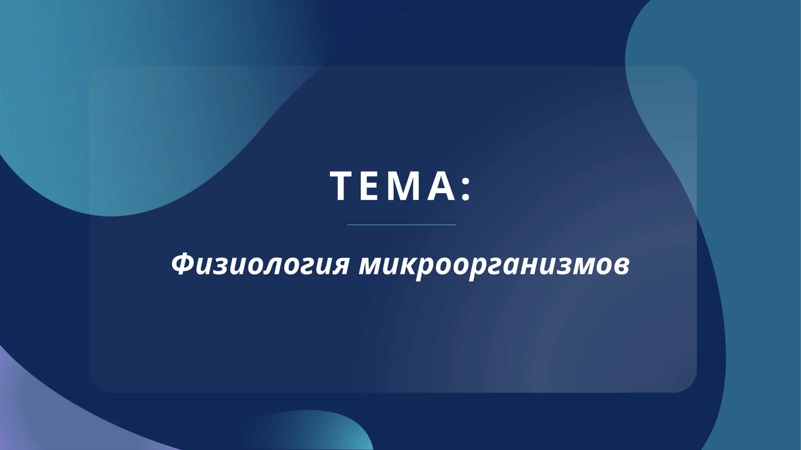 Физиология микроорганизмов