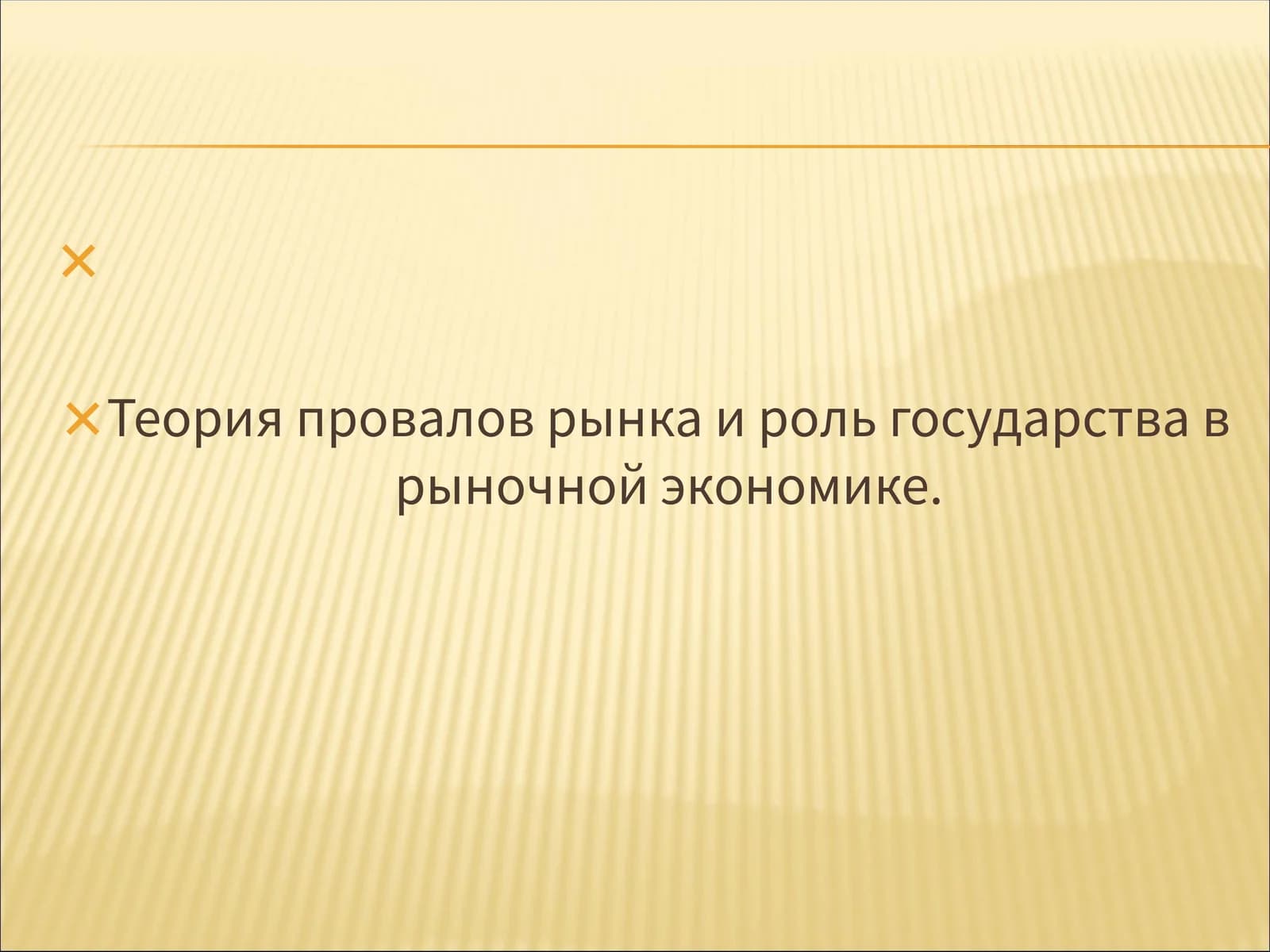 Теория провалов рынка и роль государства в рыночной экономике