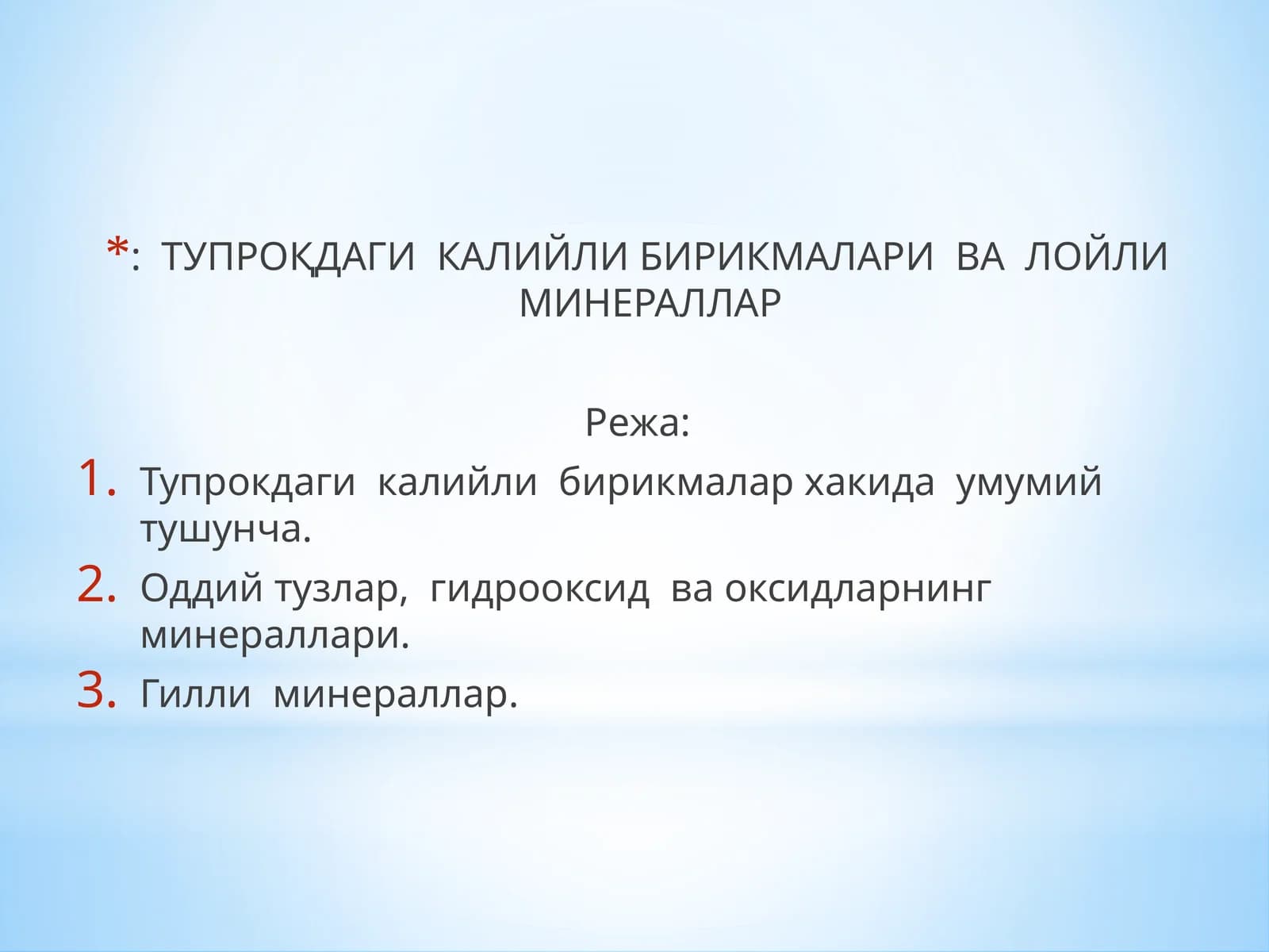Тупрокдаги калийли бирикмалари ва Лойли минераллар