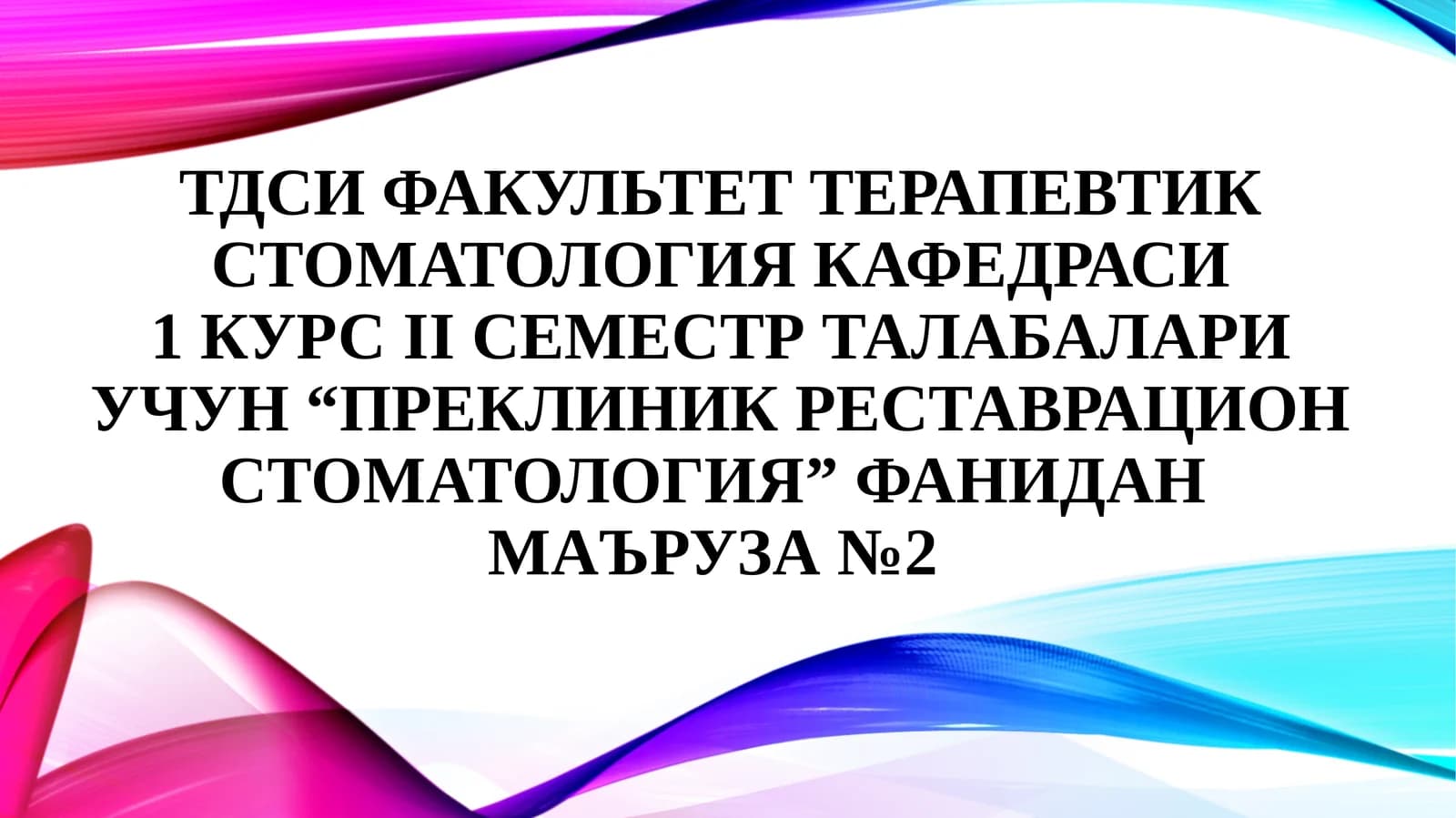 Чархлашнинг минималинвазив усуллари