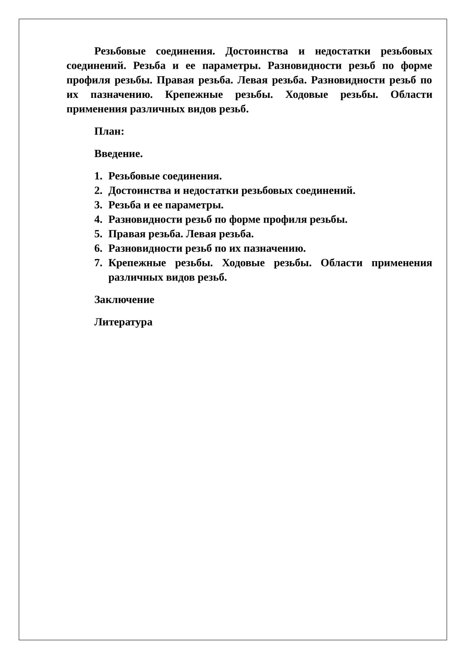 Резьбовые соединения
