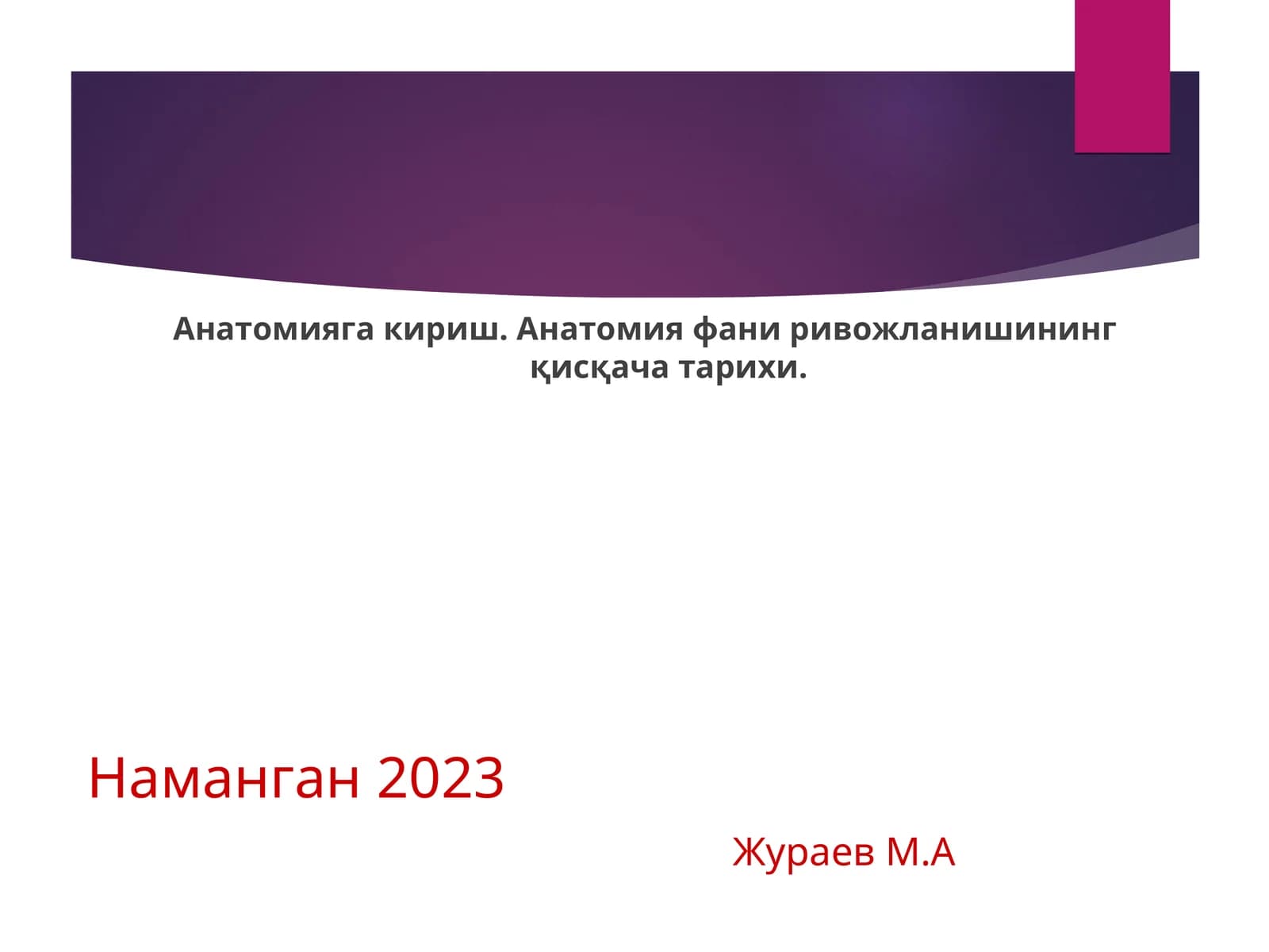 Анатомияга кириш. Анатомия фани ривожланишининг қисқача тарихи