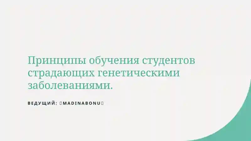 Принципы обучения студентов страдающих генетическими заболеваниями