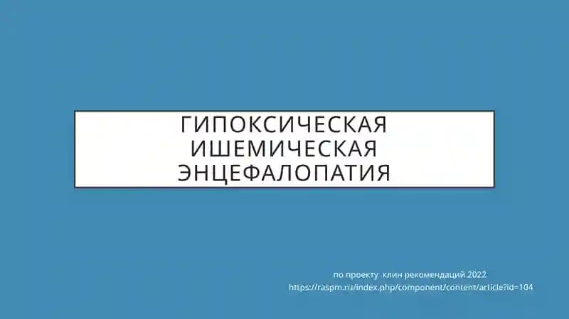 Гипоксическая ишемическая энцефалопатия