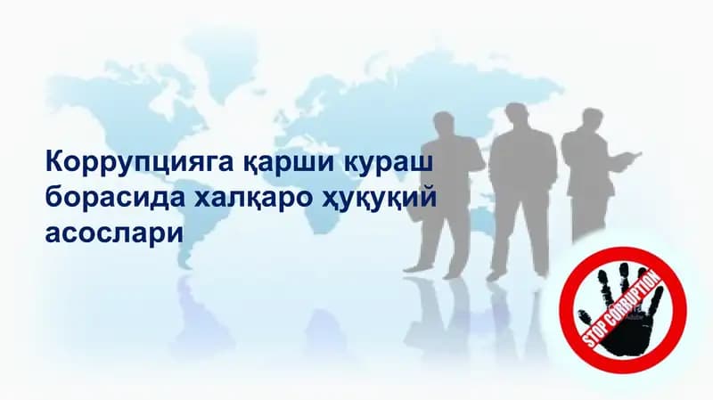 Коррупцияга қарши кураш борасида халқаро ҳуқуқий асослари