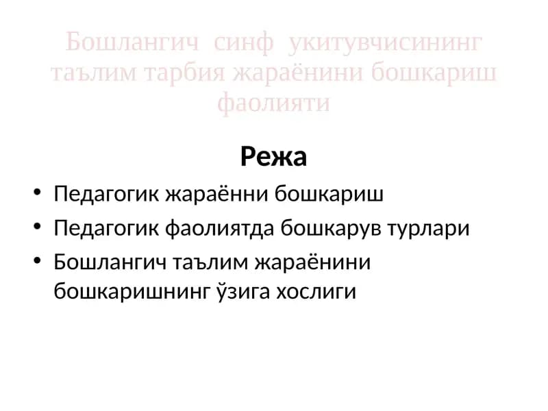 Бошлангич таълим жараёнини бошкаришнинг ўзига хослиги