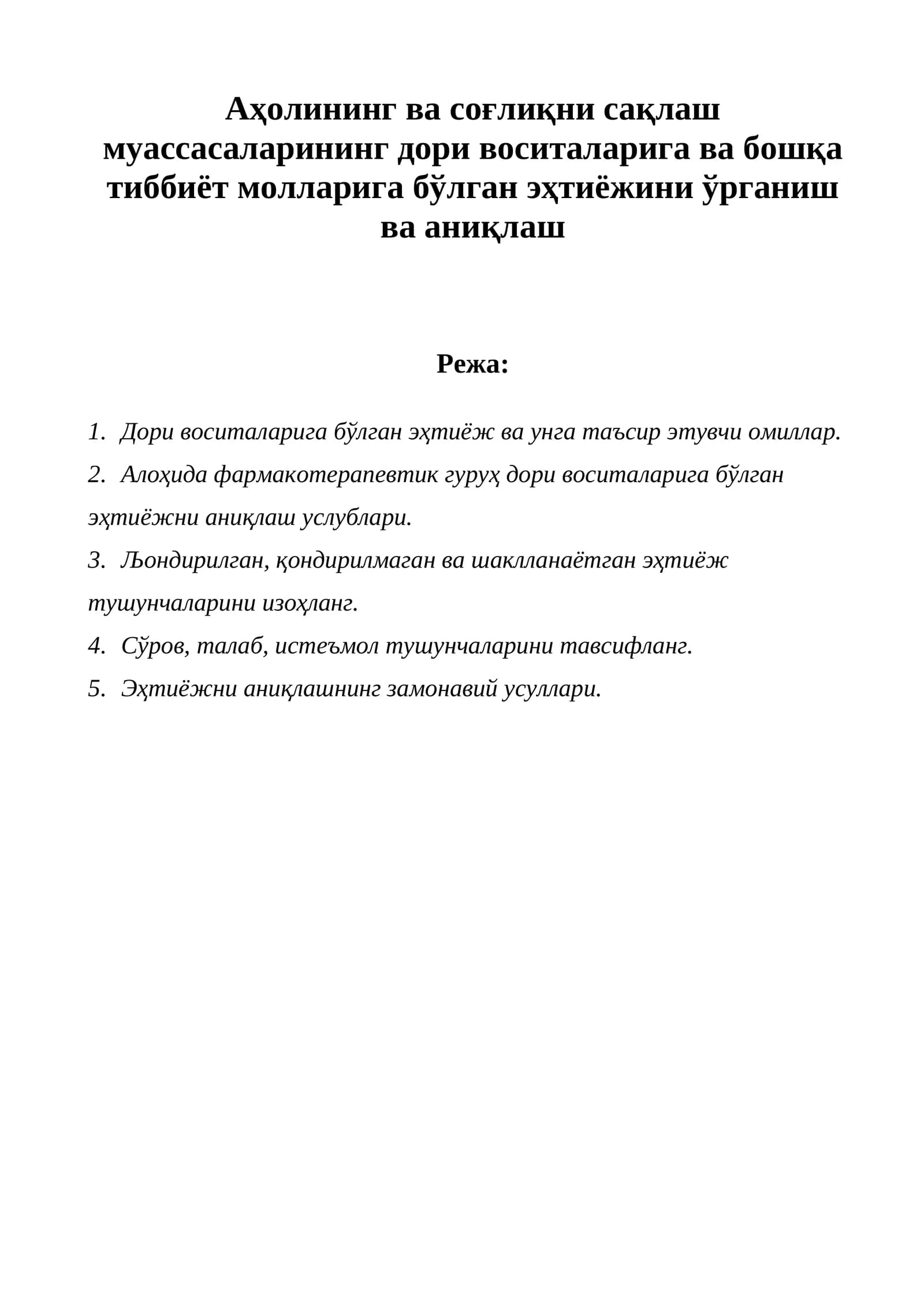 Дори воситаларига бўлган эҳтиёж