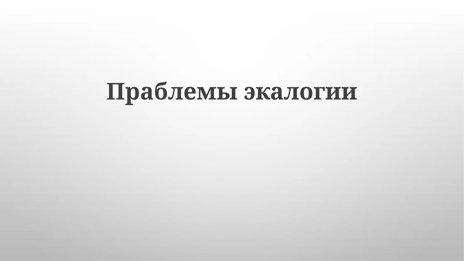 Праблемыэкалогии
