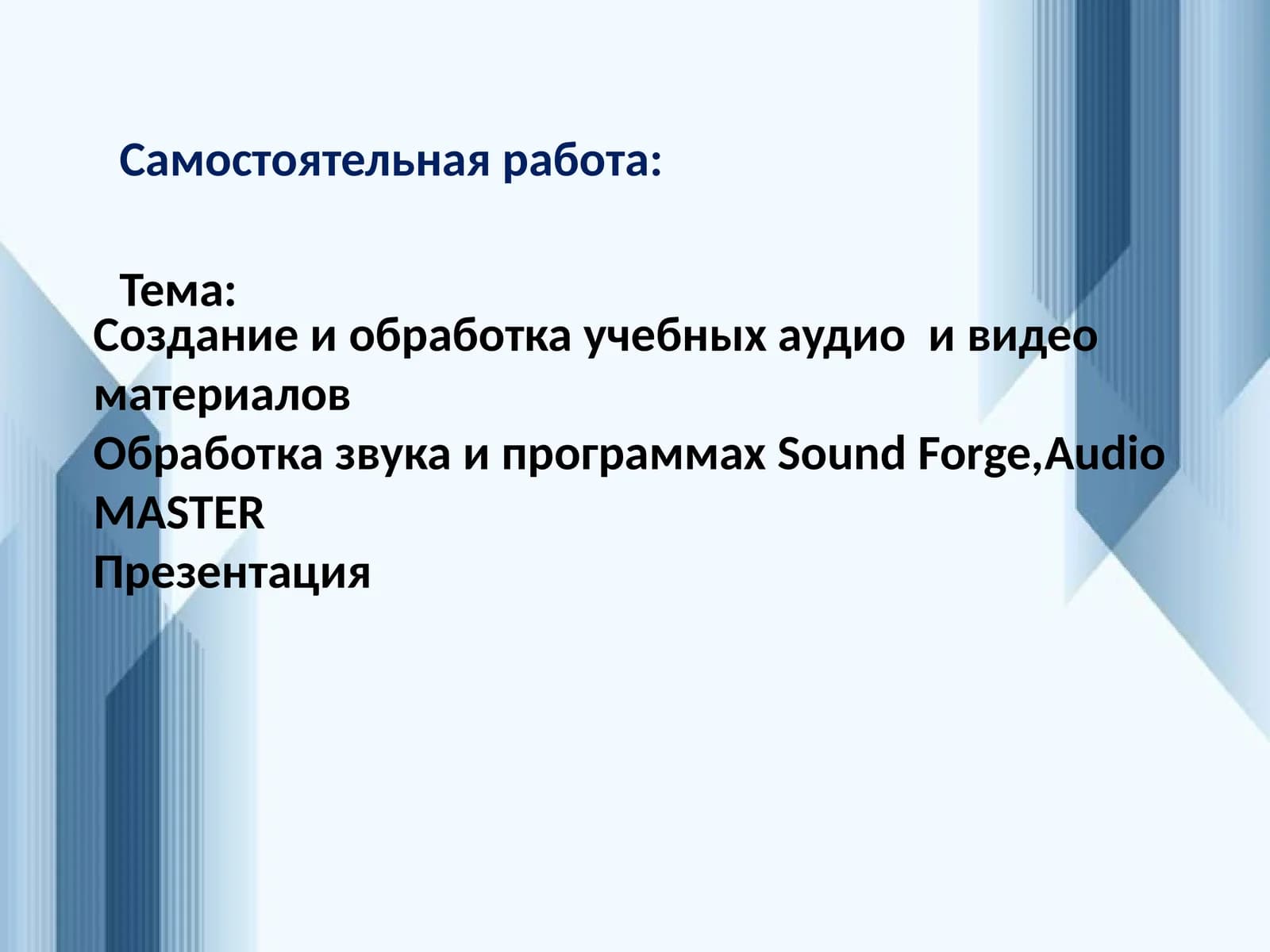 Создание и обработка учебных аудио  и видео  материалов Обработка звука и программах Sound Forge,Audio MASTER