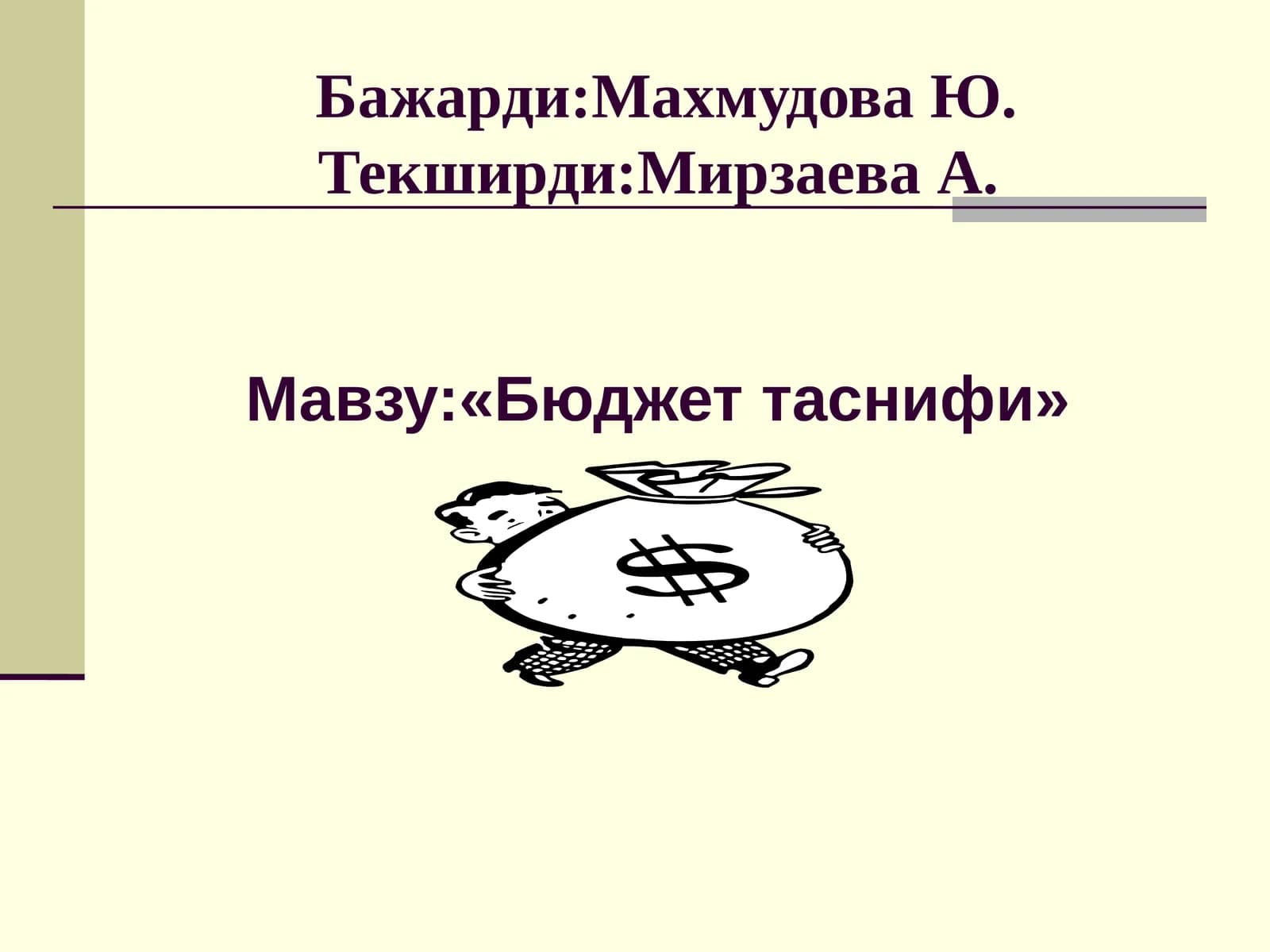 Бюджеттаснифи