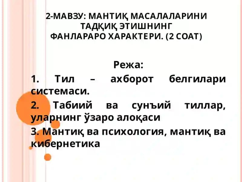 МАНТИҚ МАСАЛАЛАРИНИ ТАДҚИҚ ЭТИШНИНГФАНЛАРАРО ХАРАКТЕРИ