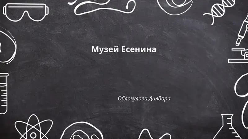 Музей Есенина