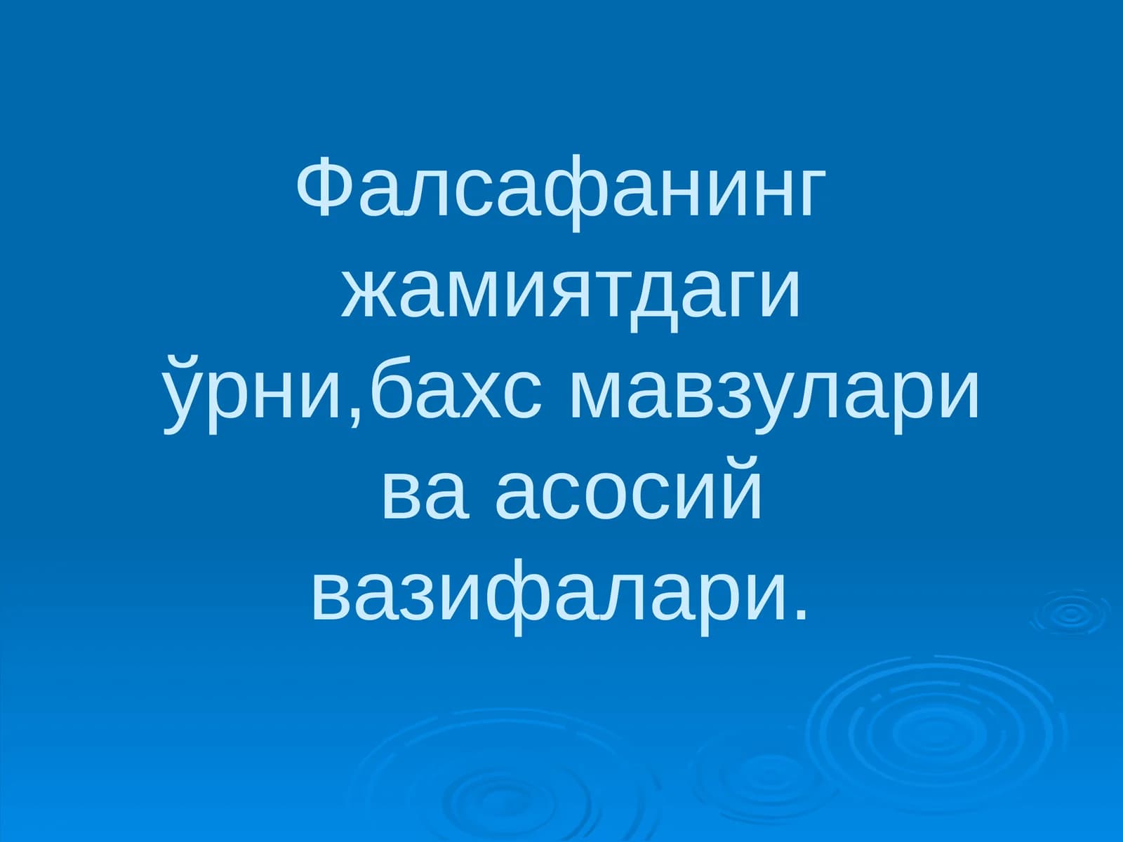Фалсафанинг жамиятдаги ўрни, бахс мавзулари ва асосий вазифалари
