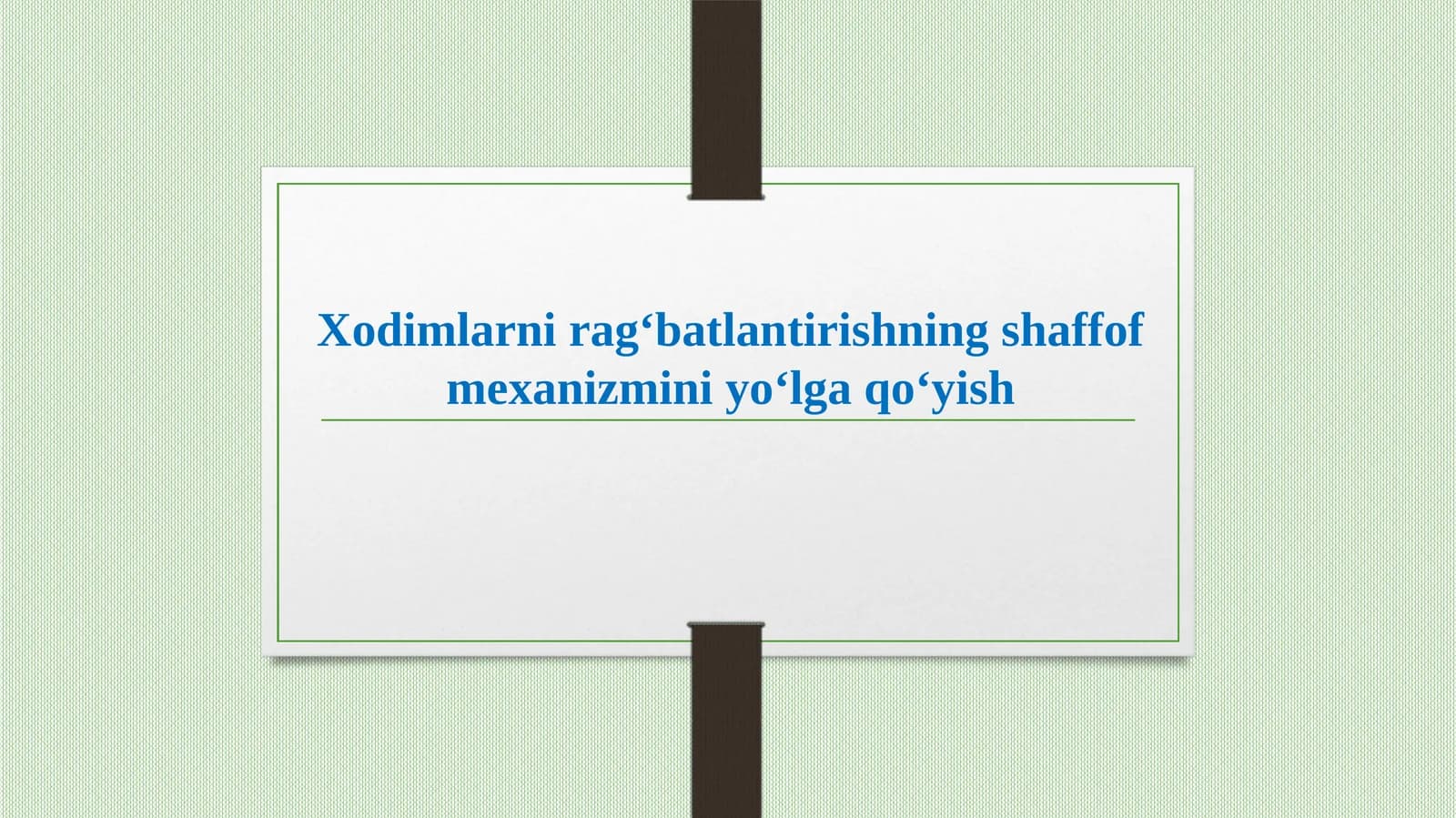 Xodimlarni rag‘batlantirishning shaffof mexanizmini yo‘lga qo‘yish