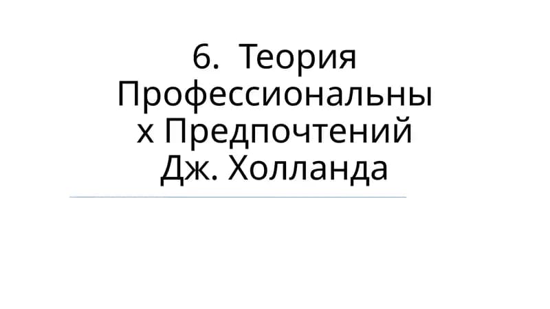 Теория Профессиональных Предпочтений Дж. Холланда
