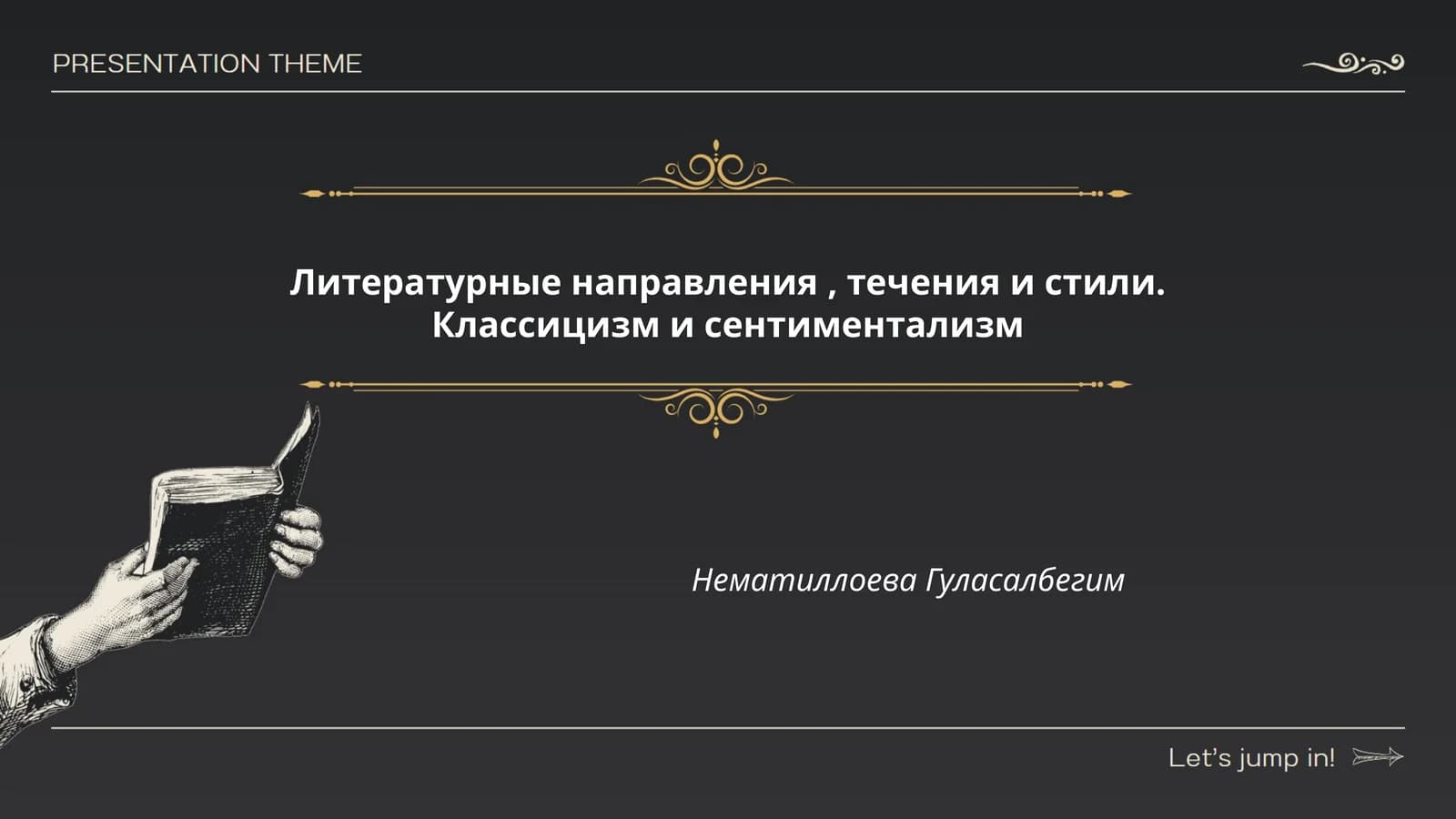 Классицизм и сентиментализм