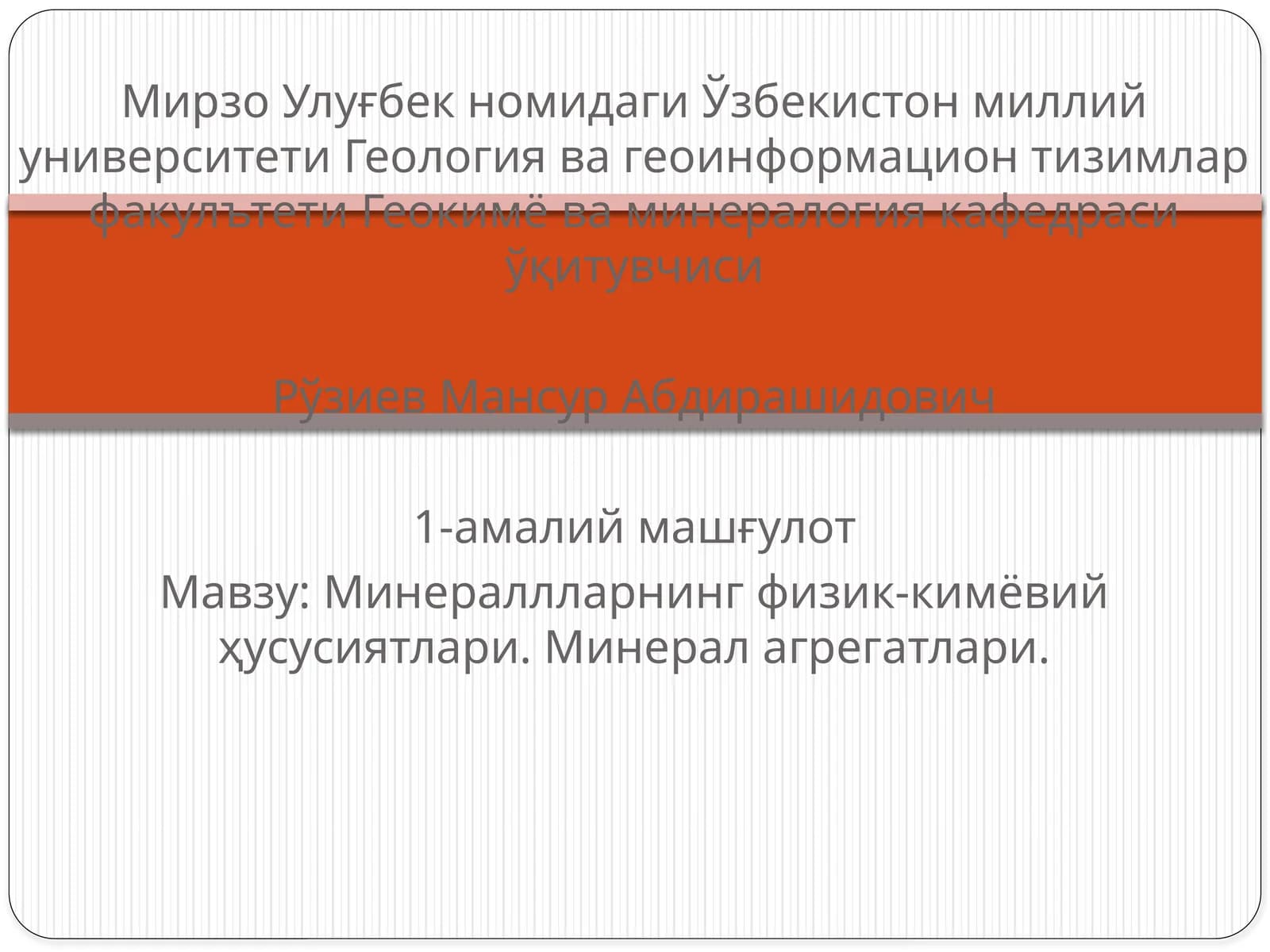 Минераллларнинг физик-кимёвий ҳусусиятлари. Минерал агрегатлари
