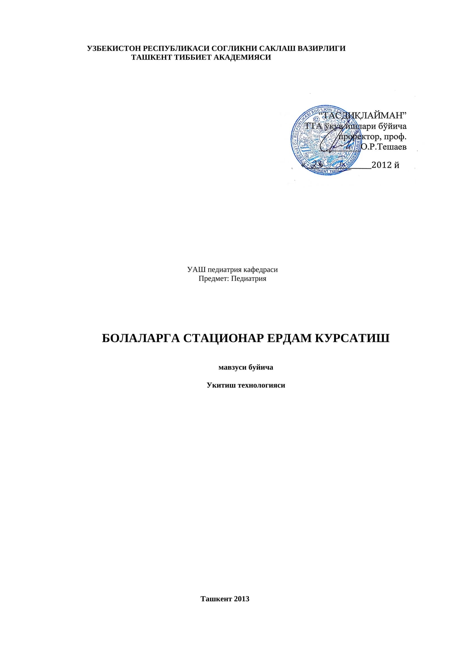 БОЛАЛАРГА СТАЦИОНАР ЕРДАМ КУРСАТИШ