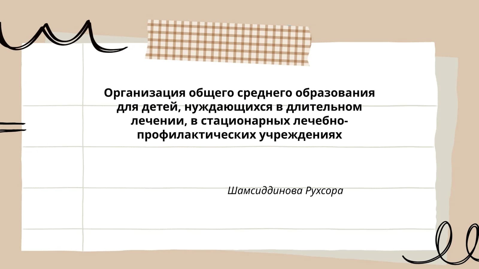 Организация общего среднего образования для детей, нуждающихся в длительном лечении, в стационарных лечебно-профилактических учреждениях