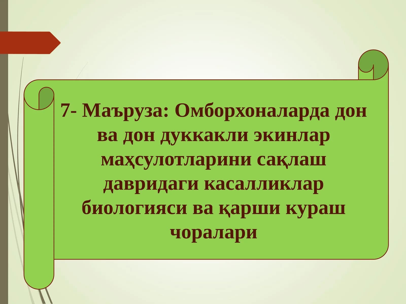 Омборларда дон дуккакли экинларни маҳсулотларини сақлаш давридаги касалликлар биологияси ва қарши кураш чоралари
