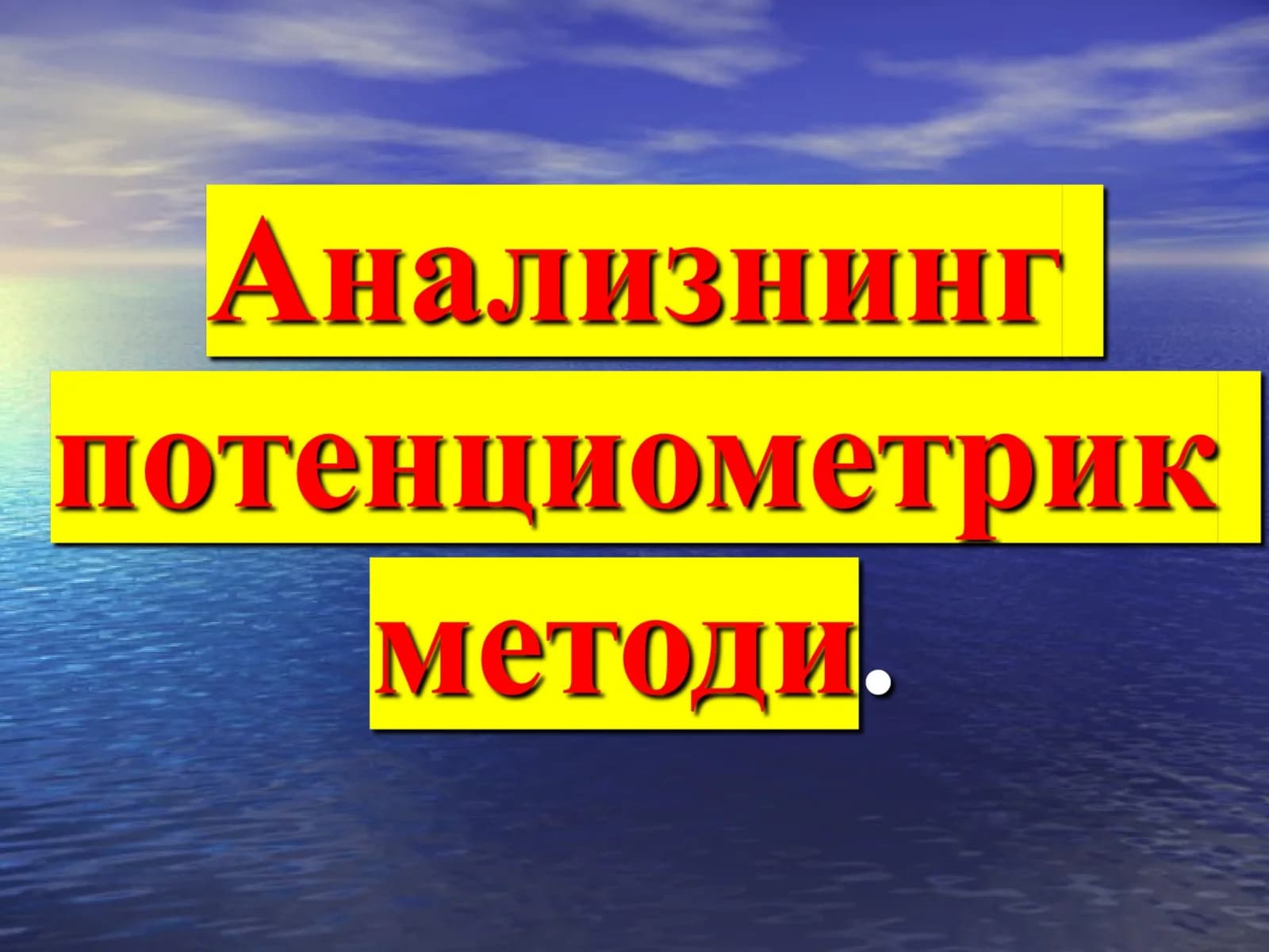 Потенциометрик анализ методлари