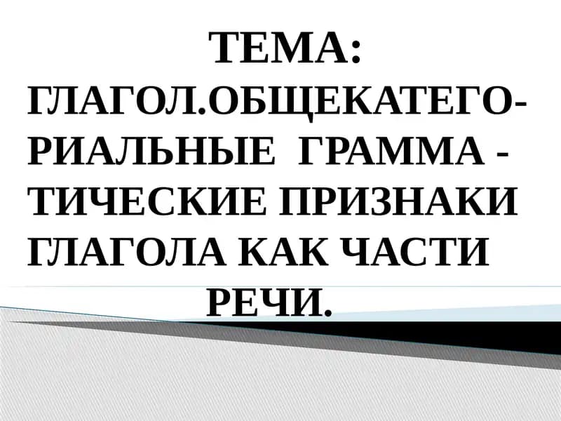 Глагол. Общекатегориальные грамматические признаки глагола как части речи