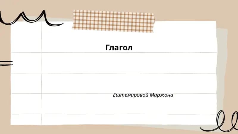 Глагол
