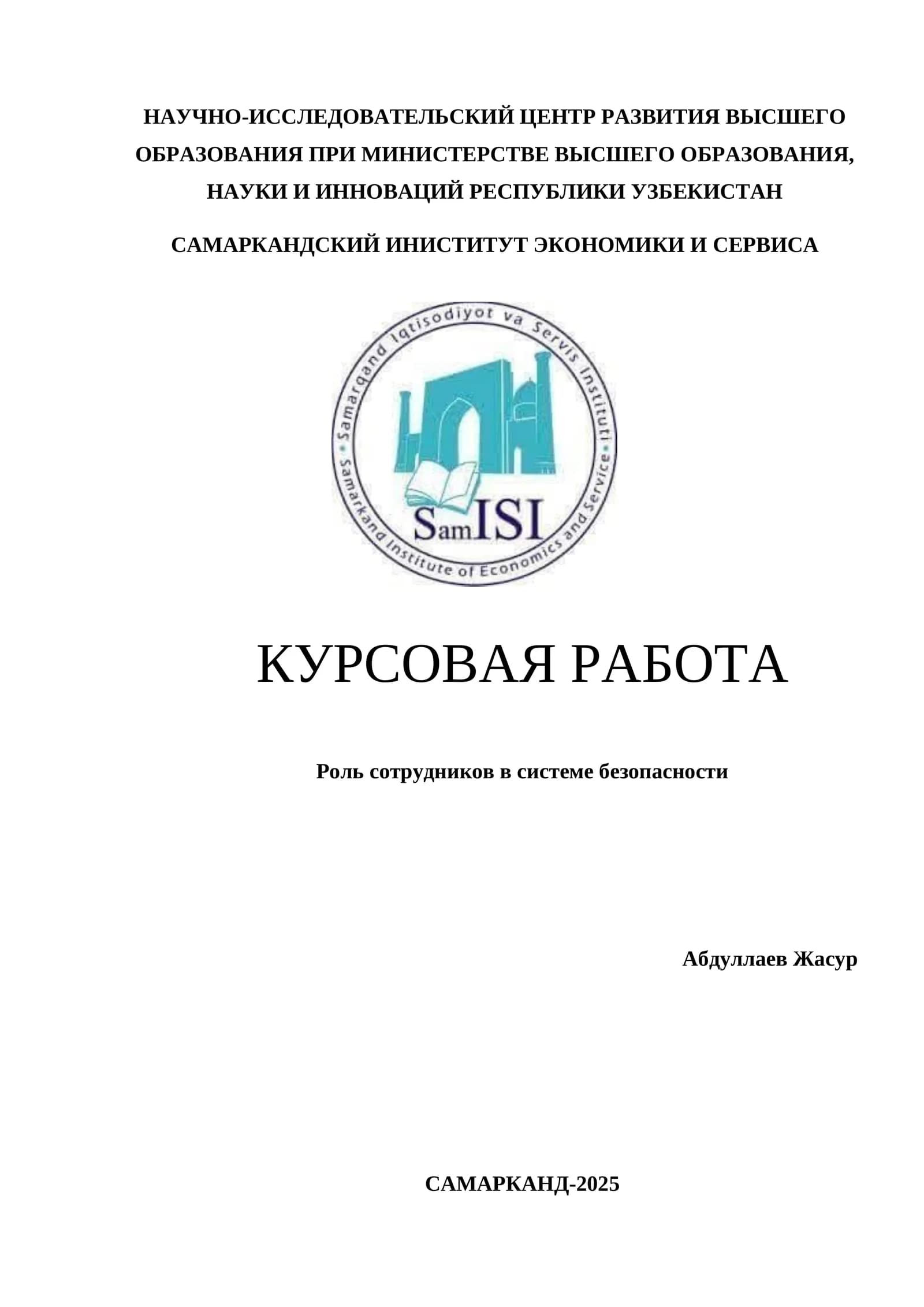 Роль сотрудников в системе безопасности