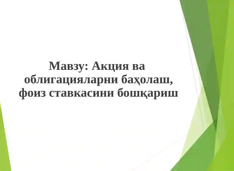 Акция ва облигацияларни баҳолаш, фоиз ставкасини бошқариш