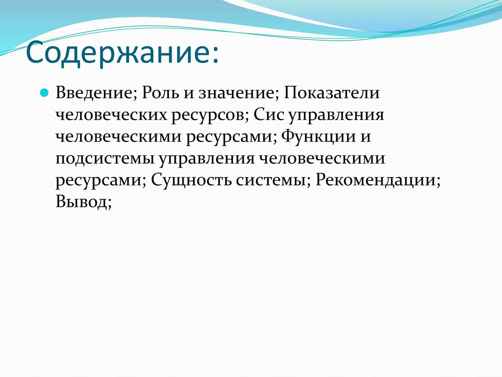 Управлениичеловкечискимирусурсами