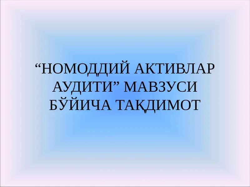 НОМОДДИЙ АКТИВЛАР АУДИТИ” МАВЗУСИ БЎЙИЧА ТАҚДИМОТ