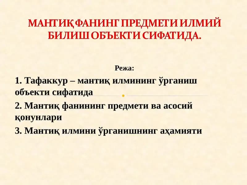 МАНТИҚ ФАНИНГ ПРЕДМЕТИ ИЛМИЙ БИЛИШ ОБЪЕКТИ СИФАТИДА.