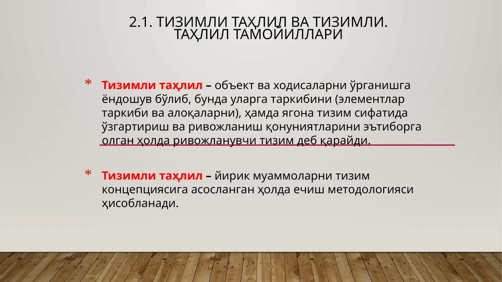 Тизимли таҳлил ва тизимли.таҳлил тамойиллари