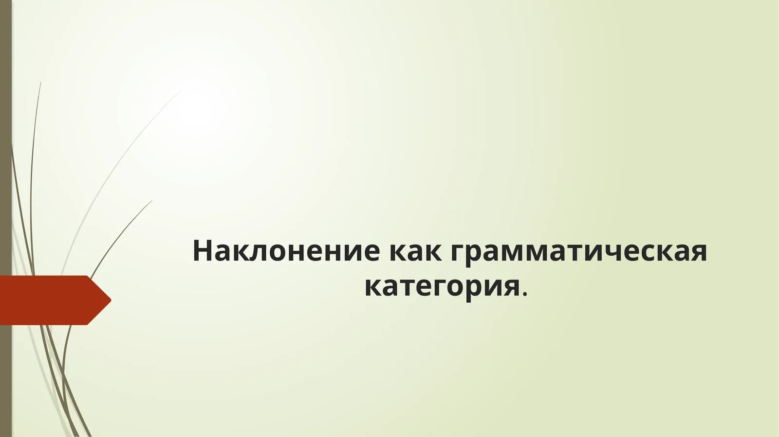 Наклонение как грамматическая категория