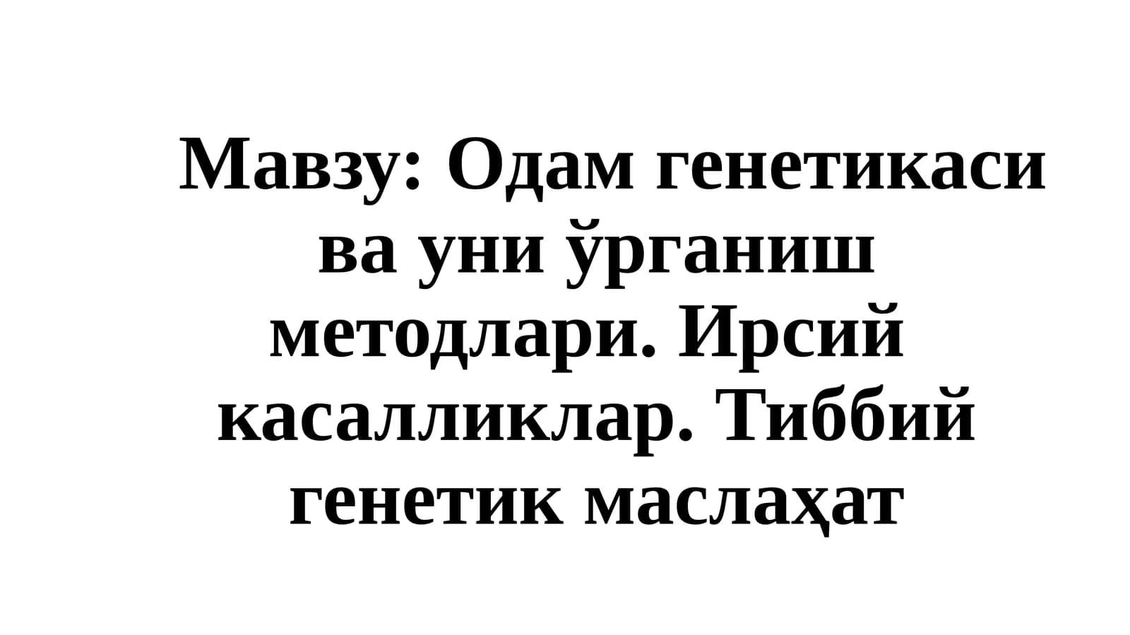 Одам генетикаси ва уни ўрганиш методлари