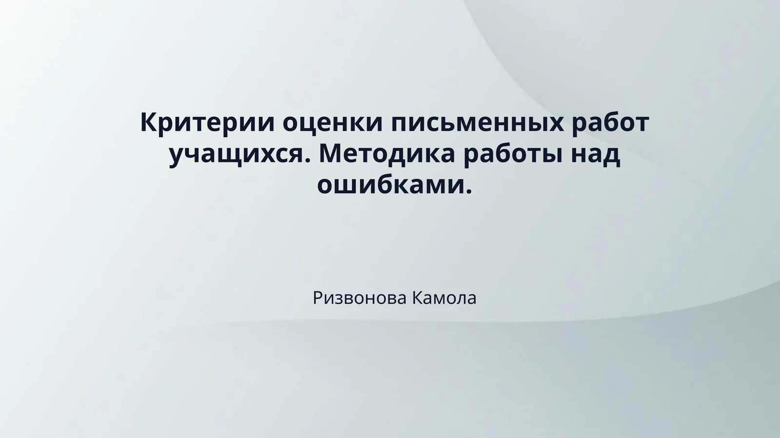 Критерии оценки письменных работ учащихся. Методика работы над ошибками.