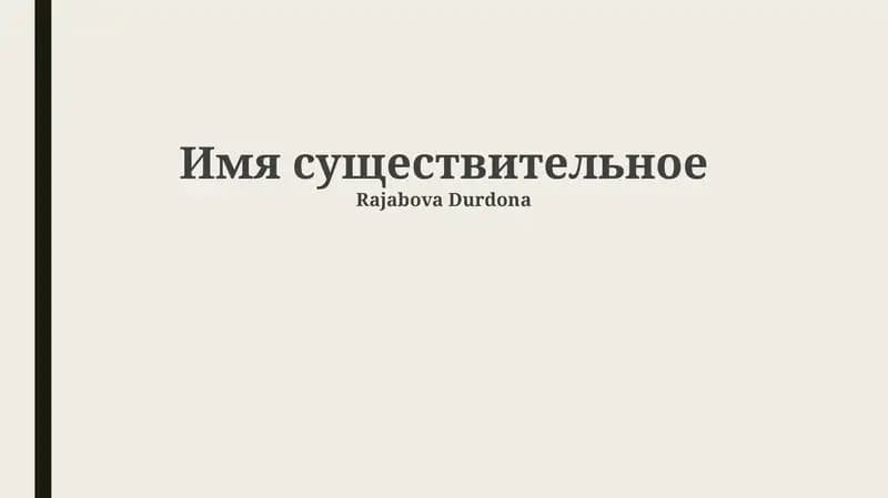 Морфологические признаки существительного