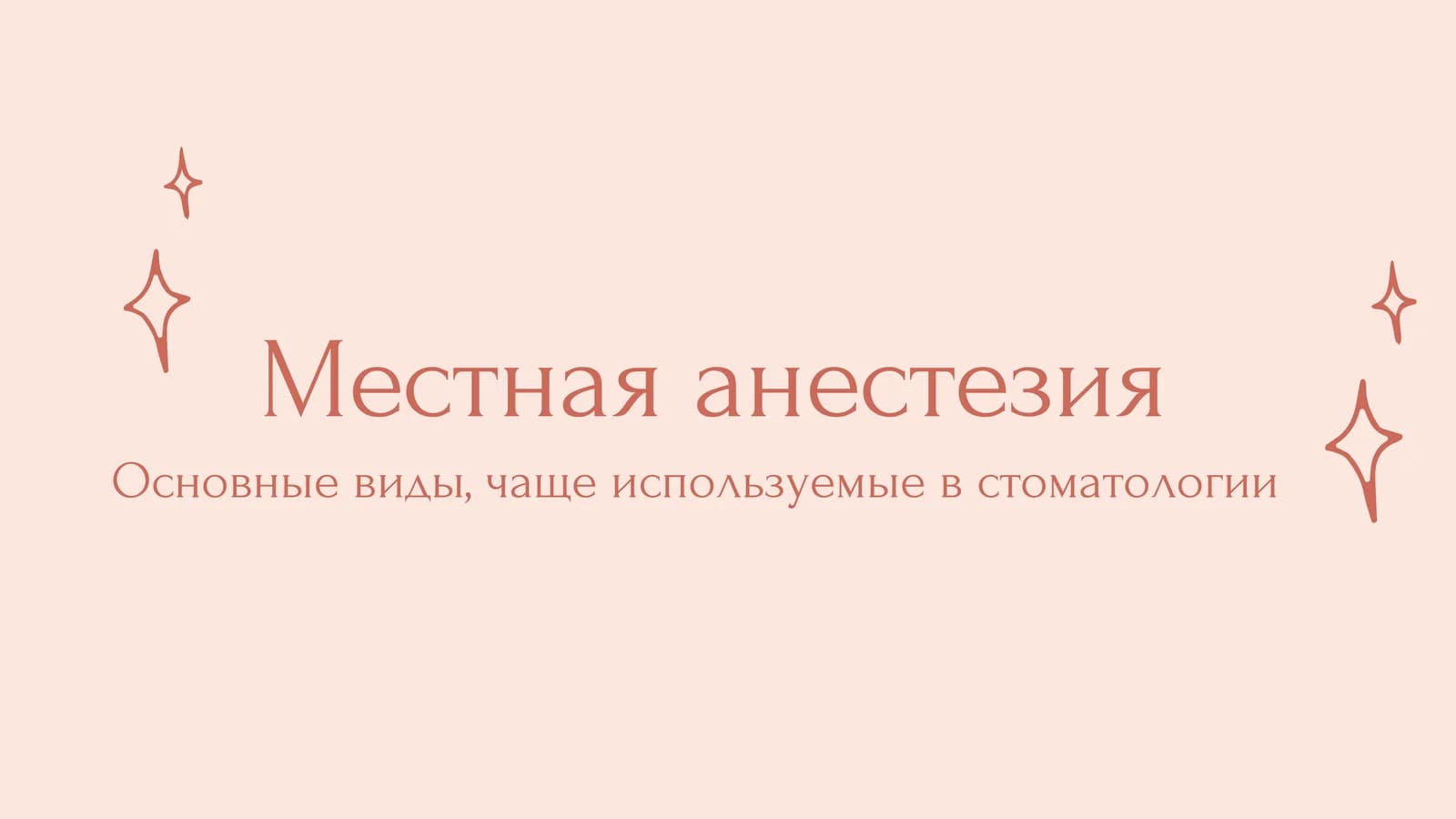 Местная анестезия