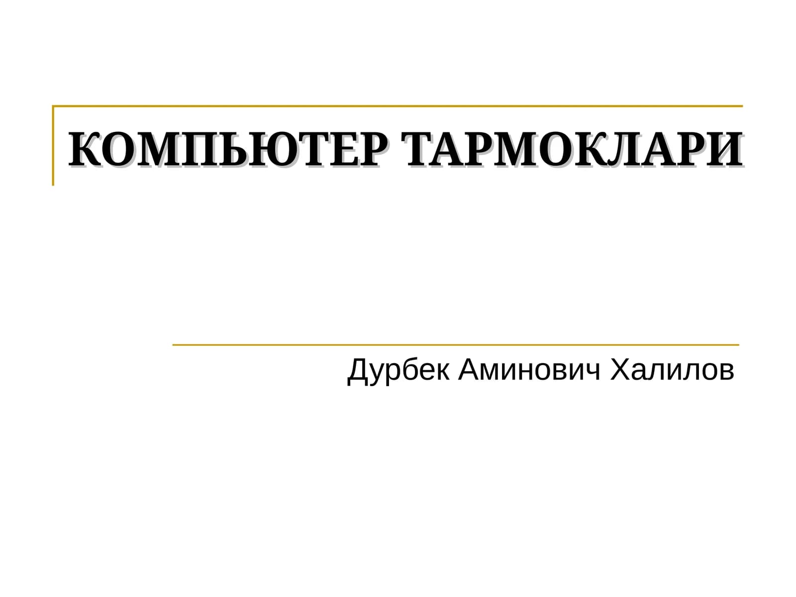 КОМПЬЮТЕР ТАРМОКЛАРИ