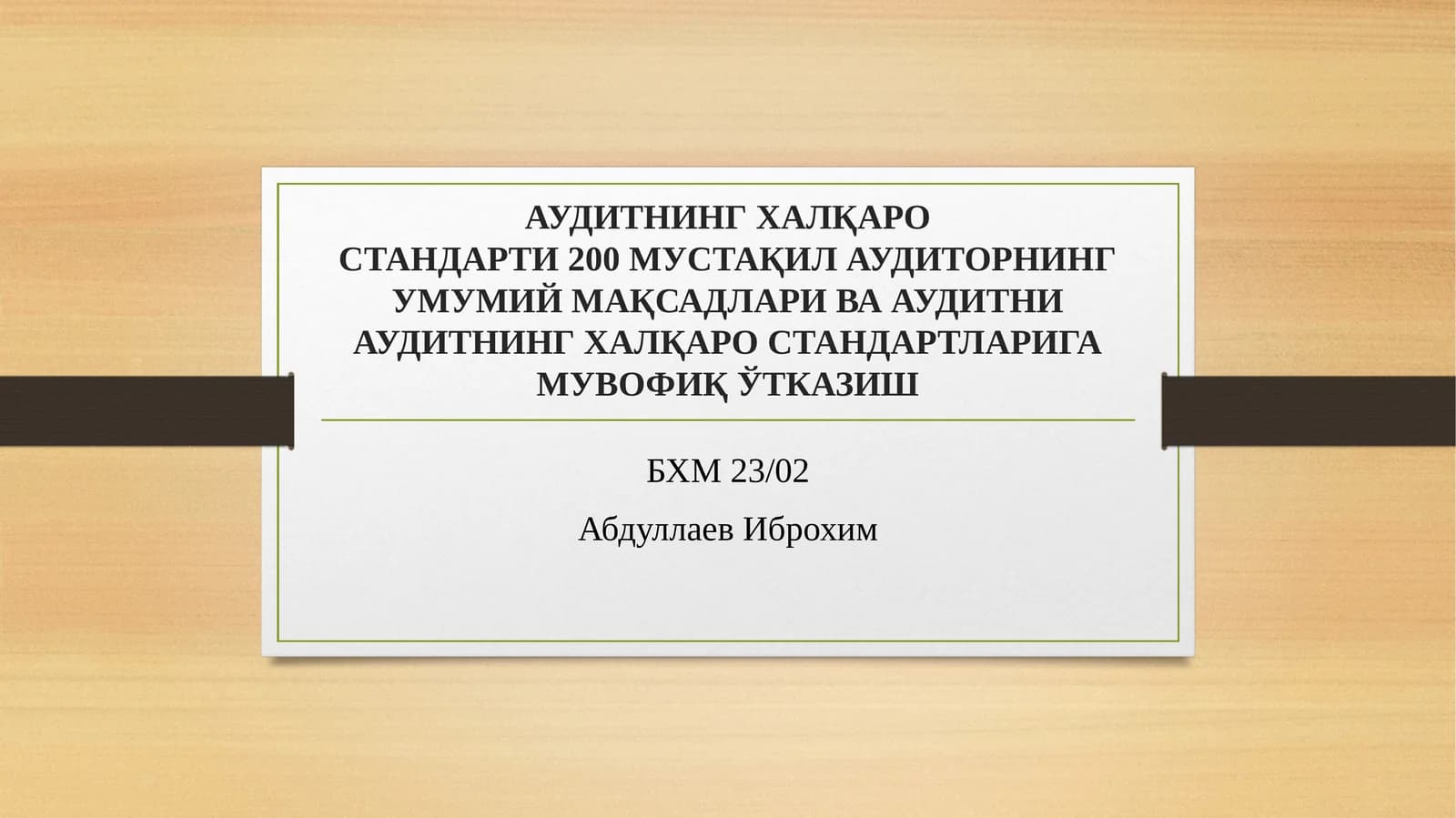 Молиявий ҳисоботлар аудити билан боғлиқ ахлоқий талаблар