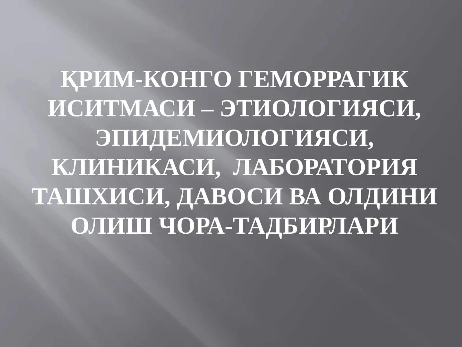 Қрим-Конго геморрагик иситмаси – этиологияси, эпидемиологияси, клиникаси, лаборатория ташхиси, давоси ва олдини олиш чора-тадбирлари