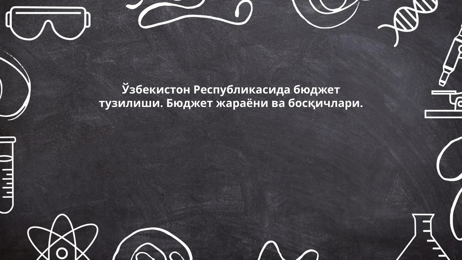 Ўзбекистон Республикасида давлат бюджети