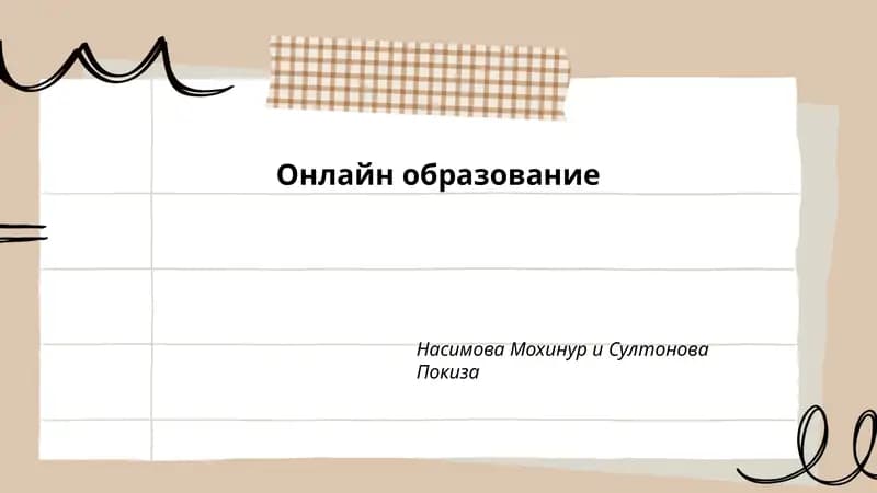 Онлайн образование