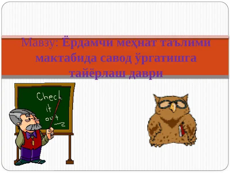 Ёрдамчи меҳнат таълими мактабида савод ўргатишга тайёрлаш даври